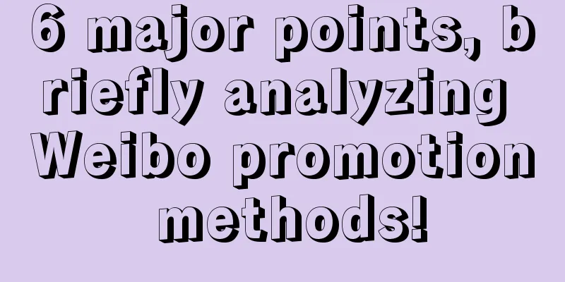 6 major points, briefly analyzing Weibo promotion methods!