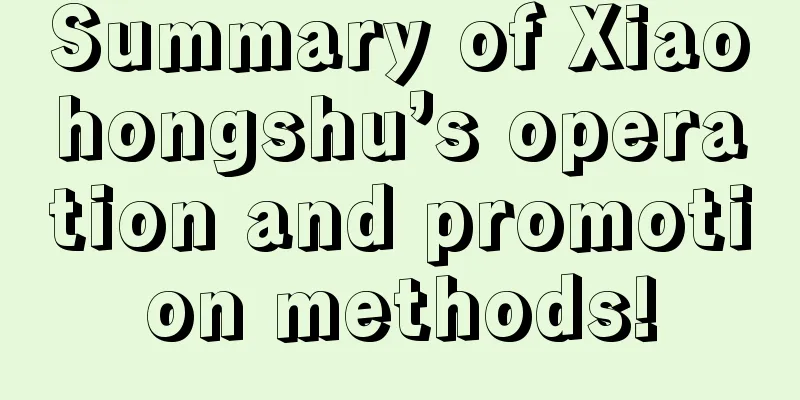 Summary of Xiaohongshu’s operation and promotion methods!