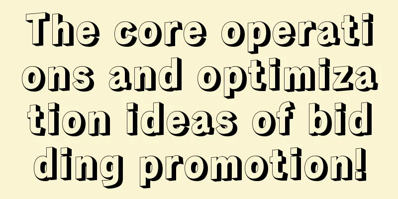 The core operations and optimization ideas of bidding promotion!