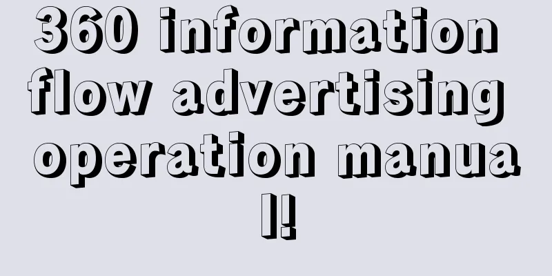 360 information flow advertising operation manual!