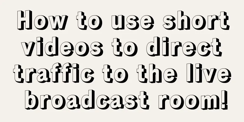 How to use short videos to direct traffic to the live broadcast room!