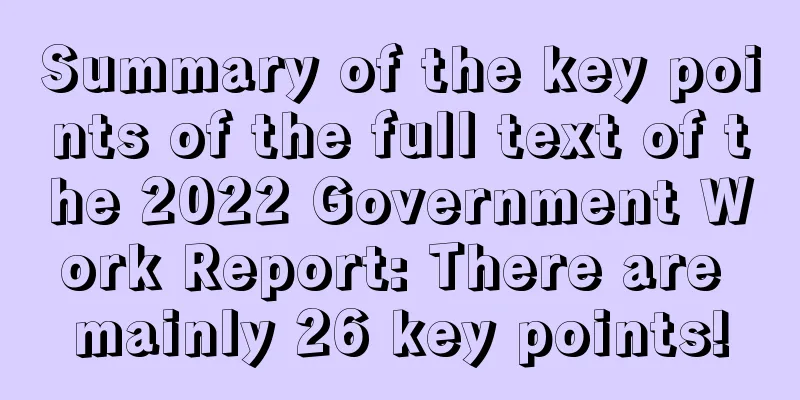 Summary of the key points of the full text of the 2022 Government Work Report: There are mainly 26 key points!