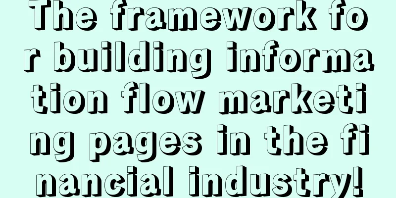 The framework for building information flow marketing pages in the financial industry!