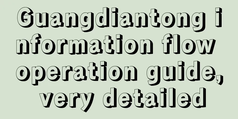 Guangdiantong information flow operation guide, very detailed