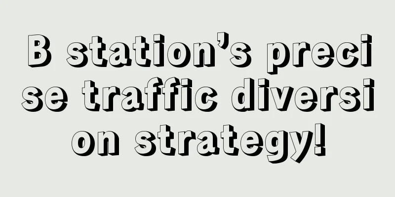 B station’s precise traffic diversion strategy!