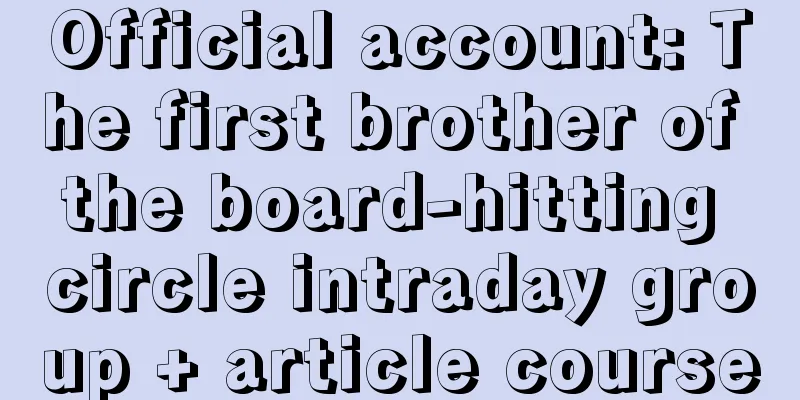 Official account: The first brother of the board-hitting circle intraday group + article course