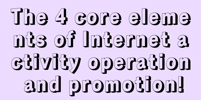 The 4 core elements of Internet activity operation and promotion!