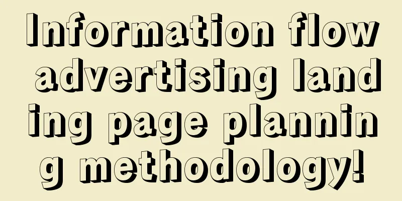 Information flow advertising landing page planning methodology!