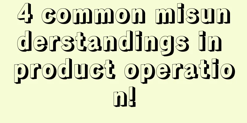 4 common misunderstandings in product operation!