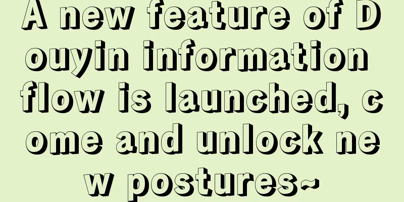 A new feature of Douyin information flow is launched, come and unlock new postures~