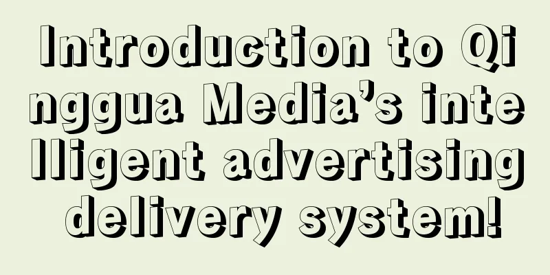 Introduction to Qinggua Media’s intelligent advertising delivery system!