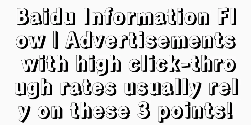 Baidu Information Flow | Advertisements with high click-through rates usually rely on these 3 points!