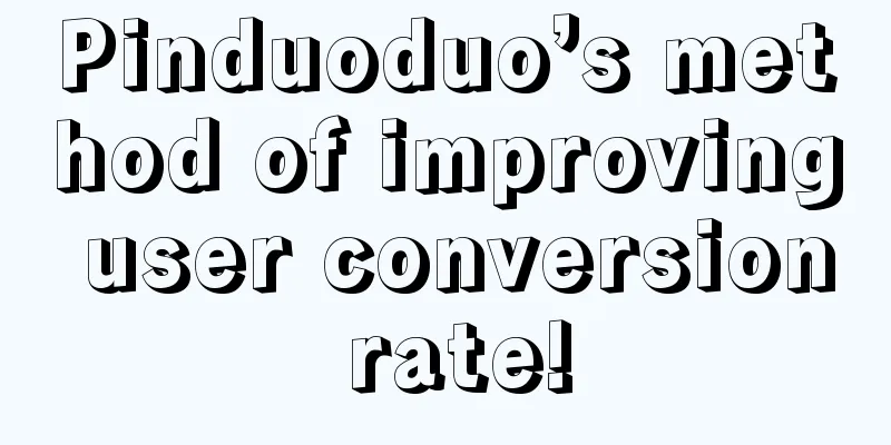 Pinduoduo’s method of improving user conversion rate!