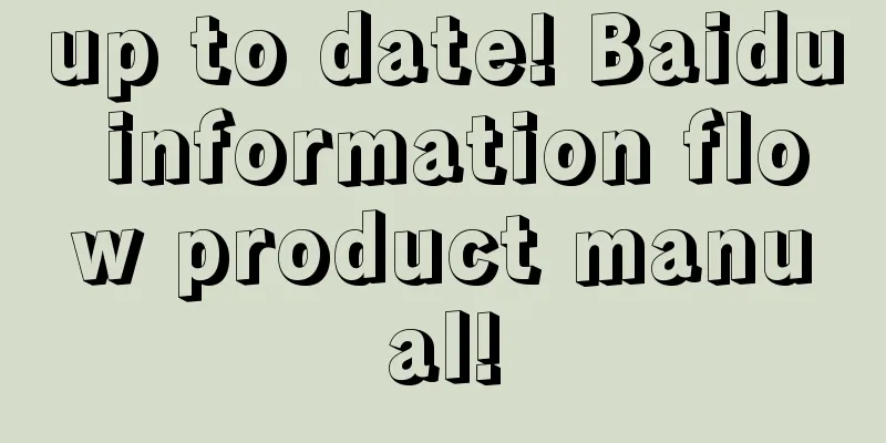 up to date! Baidu information flow product manual!