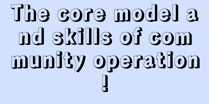 The core model and skills of community operation!