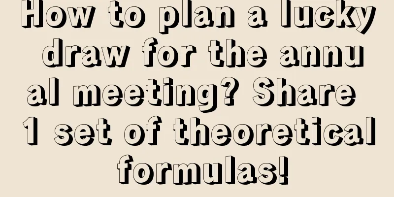 How to plan a lucky draw for the annual meeting? Share 1 set of theoretical formulas!