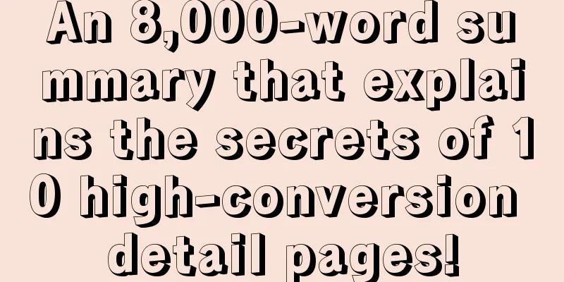 An 8,000-word summary that explains the secrets of 10 high-conversion detail pages!