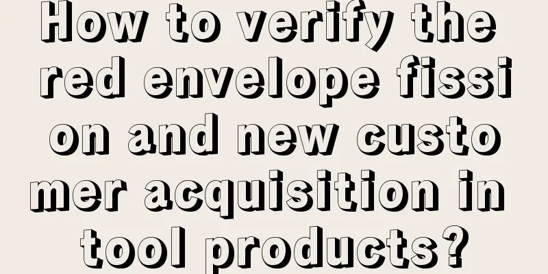 How to verify the red envelope fission and new customer acquisition in tool products?