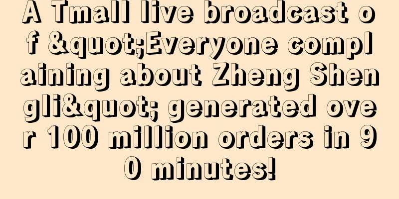 A Tmall live broadcast of "Everyone complaining about Zheng Shengli" generated over 100 million orders in 90 minutes!