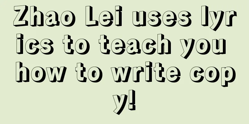 Zhao Lei uses lyrics to teach you how to write copy!