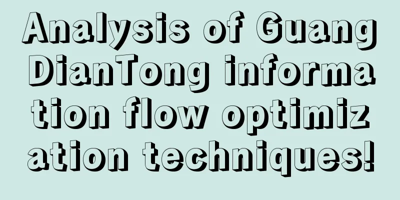 Analysis of GuangDianTong information flow optimization techniques!