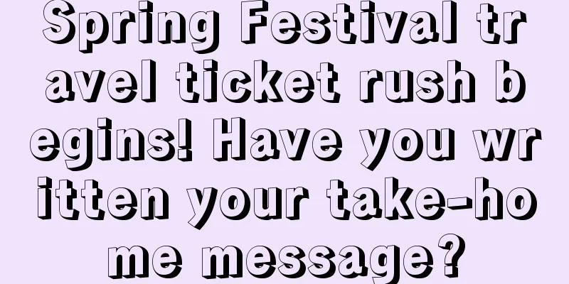 Spring Festival travel ticket rush begins! Have you written your take-home message?