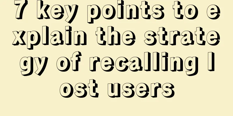 7 key points to explain the strategy of recalling lost users