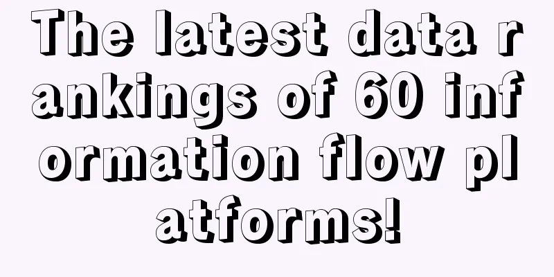 The latest data rankings of 60 information flow platforms!