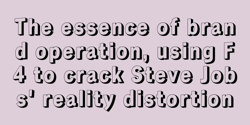 The essence of brand operation, using F4 to crack Steve Jobs' reality distortion