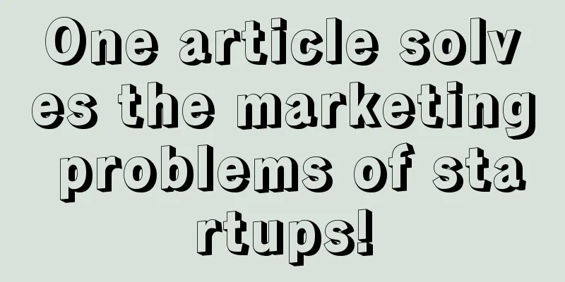 One article solves the marketing problems of startups!