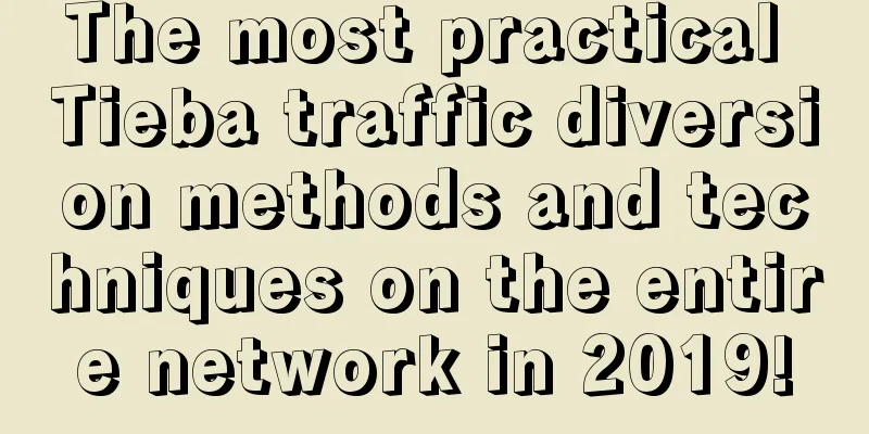 The most practical Tieba traffic diversion methods and techniques on the entire network in 2019!