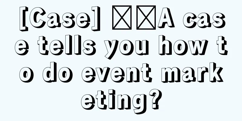 [Case] ​​A case tells you how to do event marketing?