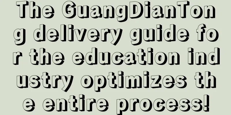 The GuangDianTong delivery guide for the education industry optimizes the entire process!