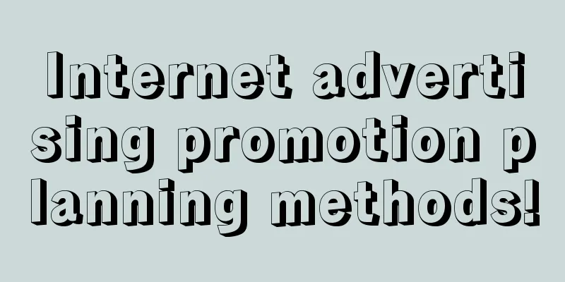 Internet advertising promotion planning methods!