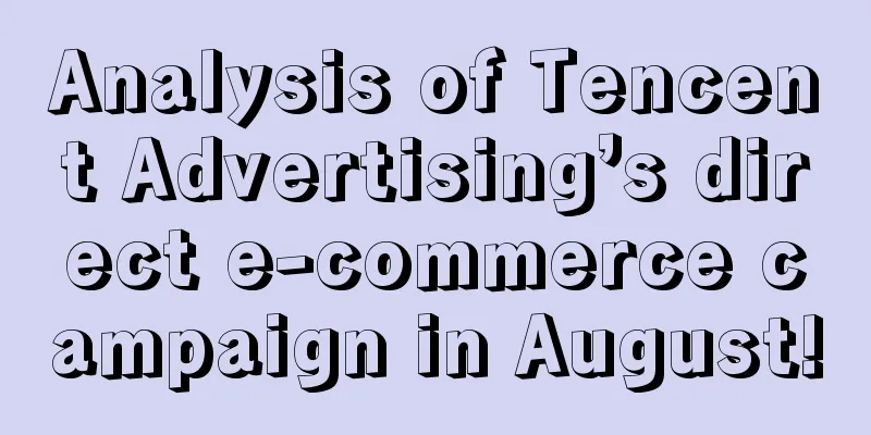 Analysis of Tencent Advertising’s direct e-commerce campaign in August!