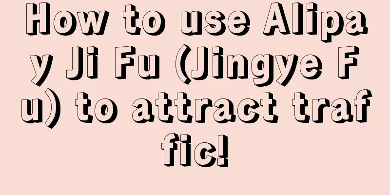 How to use Alipay Ji Fu (Jingye Fu) to attract traffic!