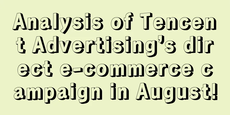 Analysis of Tencent Advertising’s direct e-commerce campaign in August!