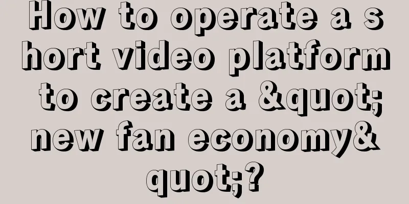 How to operate a short video platform to create a "new fan economy"?