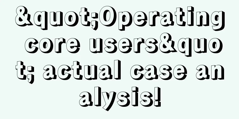 "Operating core users" actual case analysis!