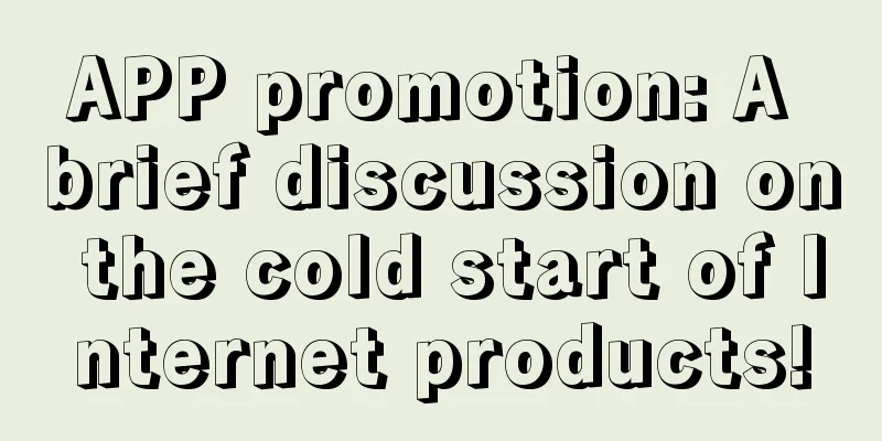 APP promotion: A brief discussion on the cold start of Internet products!