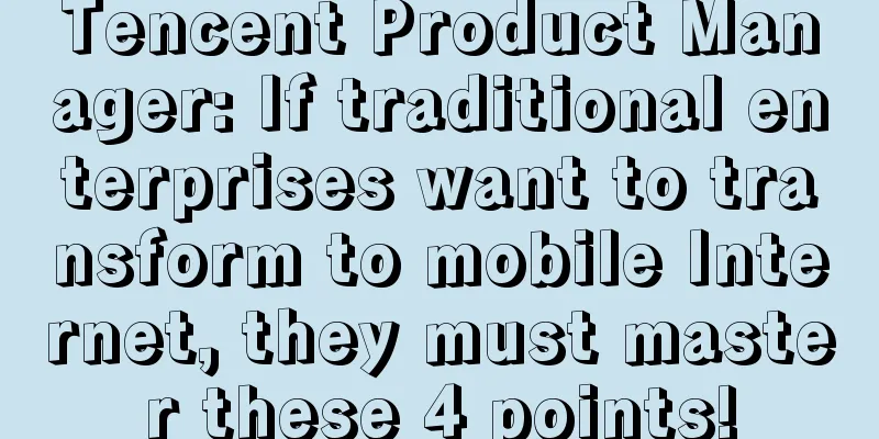 Tencent Product Manager: If traditional enterprises want to transform to mobile Internet, they must master these 4 points!