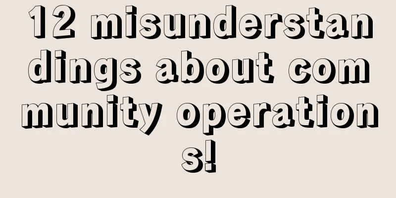 12 misunderstandings about community operations!