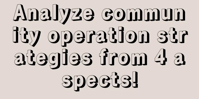 Analyze community operation strategies from 4 aspects!