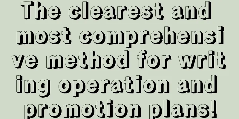 The clearest and most comprehensive method for writing operation and promotion plans!