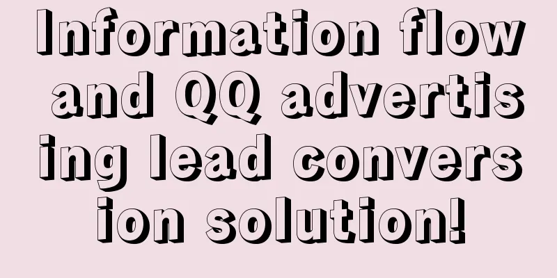 Information flow and QQ advertising lead conversion solution!