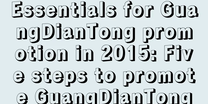 Essentials for GuangDianTong promotion in 2015: Five steps to promote GuangDianTong