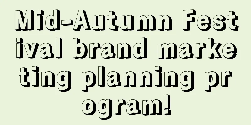 Mid-Autumn Festival brand marketing planning program!