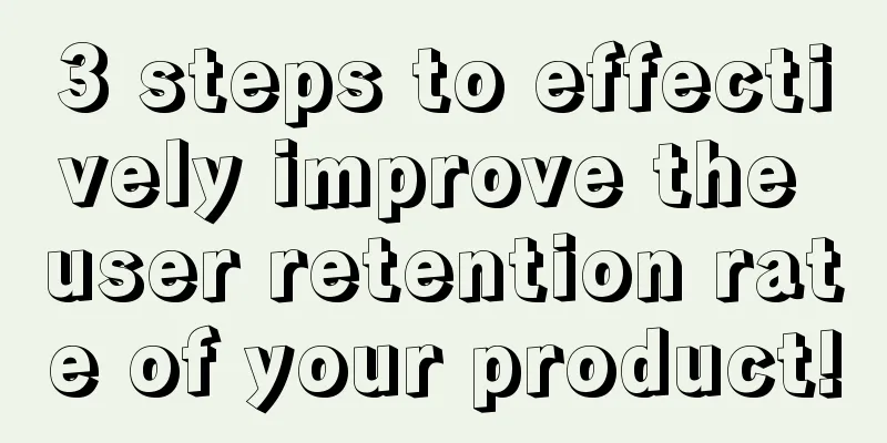 3 steps to effectively improve the user retention rate of your product!