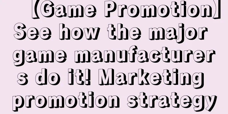 【Game Promotion】See how the major game manufacturers do it! Marketing promotion strategy