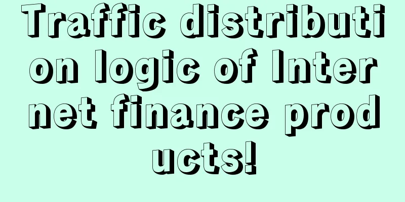 Traffic distribution logic of Internet finance products!